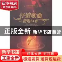 正版 抒情歌曲精选24首 何云蛟著 暨南大学出版社 9787566811264
