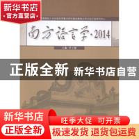 正版 南方语言学:2014 甘于恩主编 暨南大学出版社 9787566813138