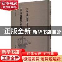正版 征安南敕征安南事迹 (明)佚名著 文物出版社 9787501075454