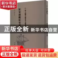 正版 征安南敕征安南事迹 (明)佚名著 文物出版社 9787501075454