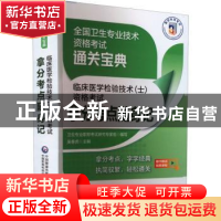 正版 临床医学检验技术(士)资格考试拿分考点随身记 吴春虎主编