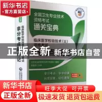 正版 临床医学检验技术(士)资格考试拿分考点随身记 吴春虎主编