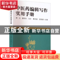 正版 中医药编辑写作实用手册 李立 董军杰 习沙 曹志娟 邵易珊