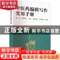 正版 中医药编辑写作实用手册 李立 董军杰 习沙 曹志娟 邵易珊