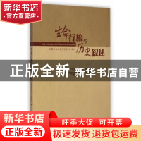 正版 生命行旅与历史叙述 王列耀主编 暨南大学出版社 9787566812
