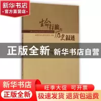 正版 生命行旅与历史叙述 王列耀主编 暨南大学出版社 9787566812
