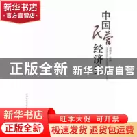 正版 中国民营经济史 高德步主编 山西经济出版社 9787807678380