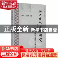 正版 湘中传统礼仪研究——以历史文化名镇杨家滩为例 刘楚魁,段
