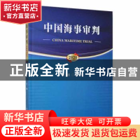 正版 中国海事审判:2020:2020 陈超主编 大连海事大学出版社 9787