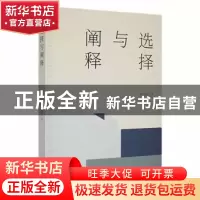 正版 选择与阐释 孙生民著 江苏凤凰文艺出版社 9787559465566 书