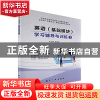 正版 英语(基础模块)学习辅导与训练:1 任嫣然主编 航空工业出版