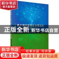 正版 基于模拟植物生长算法的空间结构优化方法 石开荣 科学出版