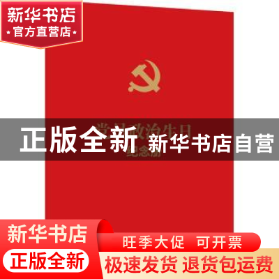 正版 党员政治生日纪念册 中国法制出版社 中国法制出版社 978752