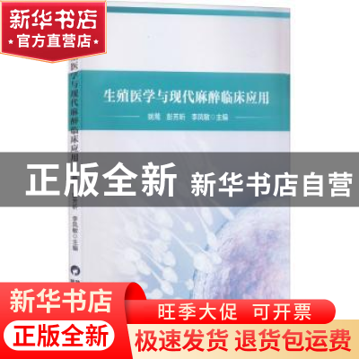 正版 生殖医学与现代麻醉临床应用 姚莺,彭芳听,李风敏主编 陕