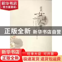 正版 近代女诗人研究 花宏艳著 暨南大学出版社 9787566811073 书