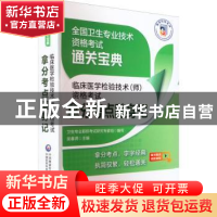 正版 临床医学检验技术(师)资格考试拿分考点随身记 吴春虎主编