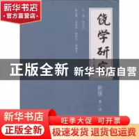 正版 饶学研究:新版:第一辑 林伦伦主编 暨南大学出版社 97875668