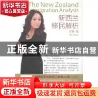 正版 新西兰移民解析 安娜 著 暨南大学出版社 9787566812896 书