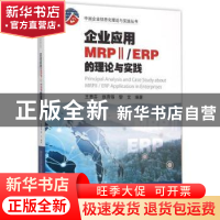 正版 企业应用MRPⅡ/ERP的理论与实践 王惠芬 赵燕锡 黎文 暨南大