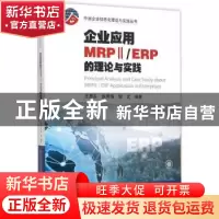 正版 企业应用MRPⅡ/ERP的理论与实践 王惠芬 赵燕锡 黎文 暨南大