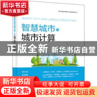 正版 智慧城市与城市计算 徐小龙 电子工业出版社 9787121437755