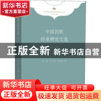 正版 中国民歌传承研究文选:1978-2019 徐铭、何岭、张珊珊 文化