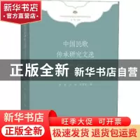 正版 中国民歌传承研究文选:1978-2019 徐铭、何岭、张珊珊 文化