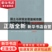 正版 国土与政策全覆盖城市群和城镇体系理论 王廉著 暨南大学出