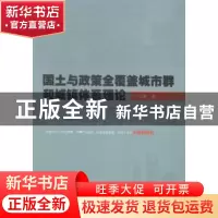 正版 国土与政策全覆盖城市群和城镇体系理论 王廉著 暨南大学出