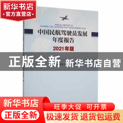 正版 中国民航驾驶员发展年度报告:2021年版:2021 中国民用航空局