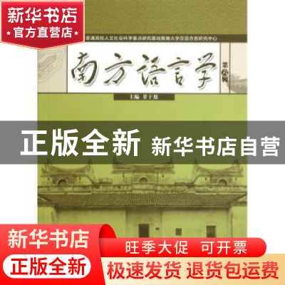 正版 南方语言学:第六辑 甘于恩主编 暨南大学出版社 97875668100