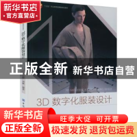 正版 3D数字化服装设计 王舒,刘郴 中国纺织出版社 9787518093779