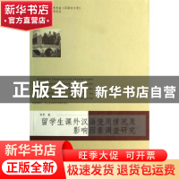 正版 留学生课外汉语实用情况及影响因素调查研究 郑军著 暨南大