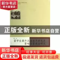 正版 留学生课外汉语实用情况及影响因素调查研究 郑军著 暨南大