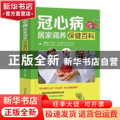 正版 冠心病居家调养保健百科 田建华,张伟主编 河北科技出版社