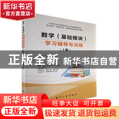正版 数学(基础模块)学习辅导与训练:上册 李倩主编 航空工业出版