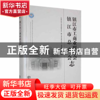 正版 镇江市工商联合会 镇江市总商会志 《镇江市工商业联合会 镇