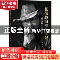 正版 花荣股海操盘笔记——追求高概率与确定性 花荣 著 经济管理