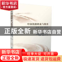 正版 中国铁路职业与教育(第1辑)(第1卷)(总第1卷) 苏云锋,王德洪