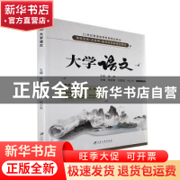 正版 大学语文 陈柳宣,刘莹莹,何小华主编 江苏大学出版社 9787
