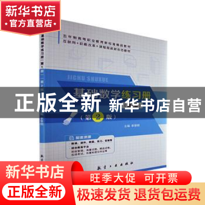 正版 基础数学练习册:第1册 李慧明主编 航空工业出版社 97875165