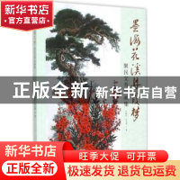 正版 墨海花溪丹霞梦:聚民文秀诗画集 尹聚民,刘文秀著 暨南大学