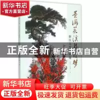 正版 墨海花溪丹霞梦:聚民文秀诗画集 尹聚民,刘文秀著 暨南大学