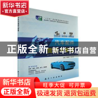 正版 汽车配件营销与管理 肖露云,刘时英主编 航空工业出版社 97