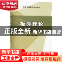 正版 板壳理论 曹彩芹,王春玲 中国建材工业出版社 9787516034026