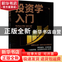 正版 投资学入门 张中华,马嘉骏 中国纺织出版社 9787518091607