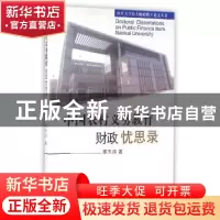 正版 中国农村义务教育财政忧思录 邢天添著 山西经济出版社 9787