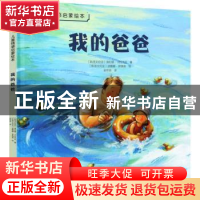 正版 我的爸爸 (斯洛文尼亚)海伦娜·卡拉杰克 北京出版社 9787200