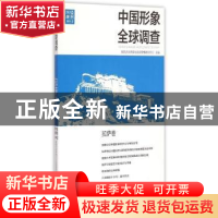 正版 中国形象全球调查:拉萨卷 暨南大学舆情与社会管理研究中心