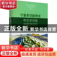 正版 宁夏多功能林业和生态功能分区及评价 魏耀锋 阳光出版社 9